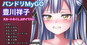 [Tina] バンドリMyGO 豊川祥子 (BanG Dream!)