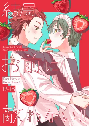 [第六観測所 (空模様)] 結局、お前に敵わない!! (Ensemble Stars!) [Digital]