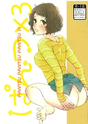 (こむぎ) ぱんつ×3