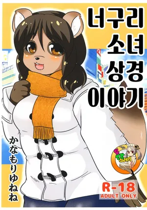 (Pochatto! 9) [Kanamoriyama (Kanamori Yunene)] Tanukko Joukyou Monogatari | 너구리 소녀 상경 이야기 [Korean]