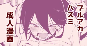 [駿河クロイツ] ダイエットハスミ (ブルーアーカイブ)