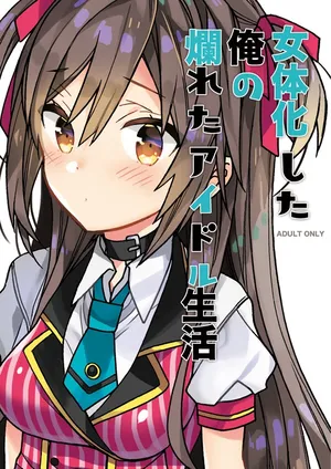 [ciaociao (Araki Kanao)] Nyotaika Shita Ore no Tadareta Idol Seikatsu  Copy Bon [Digital]