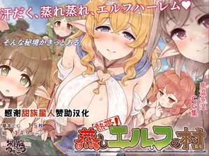 [箱庭のウラニワ (7010)] 熱帯!蒸しエルフの村 [Chinese] [甜族星人赞助汉化]