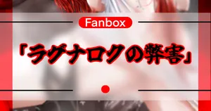 ラグナロクの弊害