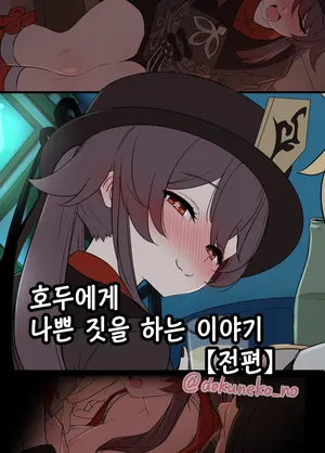 [Dokuneko Noil] Hu Tao ni Warui Koto o Suru no Hanashi (Zenpen+Kouhen) | 호두에게 나쁜 짓을 하는 이야기 (전편+후편) (Genshin Impact) [Korean] [Decensored]