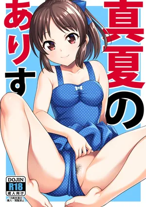 [Handsome Aniki (Asuhiro)] Manatsu no Arisu (THE IDOLM@STER CINDERELLA GIRLS) [Decensored] [Digital]
