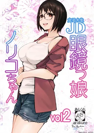 [Arakureta Monotachi (Arakure)] Chica de gafas universitaria Noriko-chan Vol. 2 [Digital]