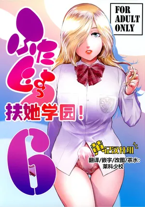 (C107) [Kokonokiya (Kokonoki Nao)] Futajo! 6 | 扶她学园！6 [Chinese] [黄记汉化组]
