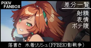 [ジョニー] 落書き 水着リリシュ