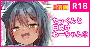 [こんにゃく] たっくんと日焼けちゃん①