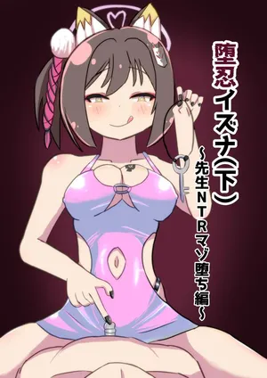 暗黒あずまや_あずま拓海_堕忍イズナ下_～先生NTRマゾ堕ち編～_ブルーアーカイブ_DL版
