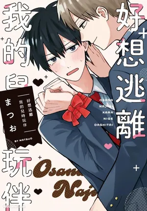 [Matsuo (まつお) ] Osananajimi kara Nigedashitai︱好想逃离我的儿时玩伴 [Chinese]