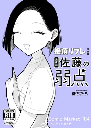 [ぽちたろ]施術師佐藤の弱点[絶頂リフレ-スピンオフ-][繁体中文]