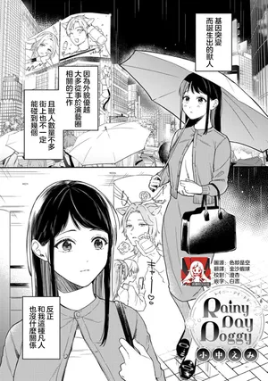 [Onaka Emi] Rainy Day Doggy (Komikku rotisu Vol. 3 [R-ban]) [Chinese] [莉赛特汉化组]