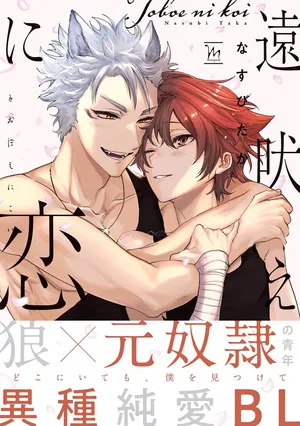 [NASUBITAKA] Tooboe ni Koi｜嗥叫之戀 VOL.1