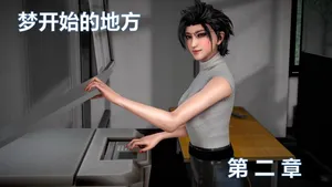 金城颐高新作《梦开始的地方》第二章