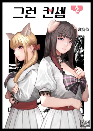 [Urasujibeya (Urasuji Samurai)] Souiu Concept 2 - That kind of concept [Korean] [Digital]