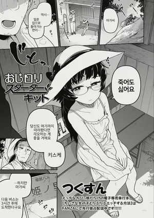 [Tsukusun] Oji Loli Starter Kit (COMIC Mate Legend Vol. 52 2023-08) [Digital] [Korean]