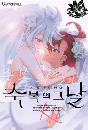 [Waterfall (Takano Saku)] Shukufuku no Hi | 축복의 그날 (Mobile Suit Gundam: The Witch from Mercury) [Korean]