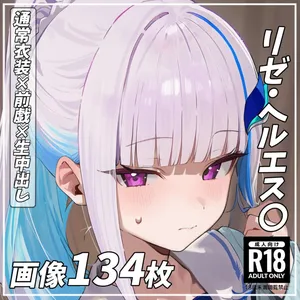 [pixiv  pictSPACE](111162965)[めもり店] (134P)リゼ・ヘルエス〇 Lize Helest〇 [AI generated]