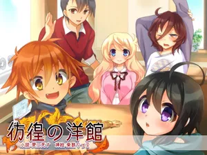 [夢幻館 (愛に死す、栗餅ちづる)] 彷徨の洋館 [DL版]