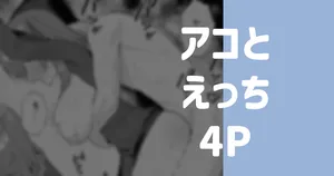 [りこぴん2000] アコとえっち