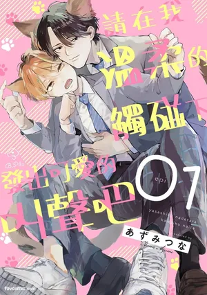 [Azumi Tsuna] Yasashiku Nadetara Kawaiku Naite︱请在我温柔的触碰下发出可爱的叫声吧 [Chinese][1-6]