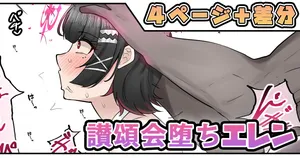 [テフル] 讃頌会堕ちエレン