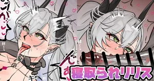 [テフル] 寝取られリリス (Fate/Grand Order)