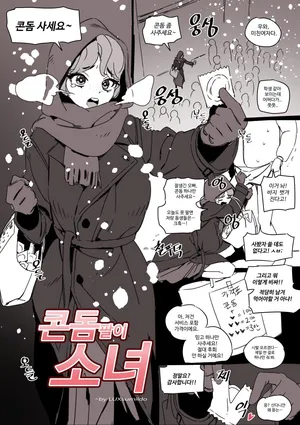 [LUXsumildo] 콘돔팔이 소녀