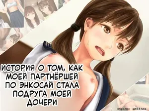 [Mirinkou] Enkou Aite ga Musume no Yuujin datta Hanashi [Russian] [AI Translation]