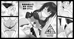 [RERE] 我是妳的小穴交換 [Chinese]