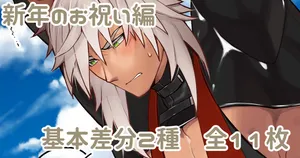 [Yu] 新年のお祝い編