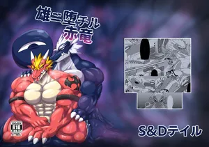 [S&D Tail (Keito)]雄ニ堕チル赤竜 [Digital] [japanese]