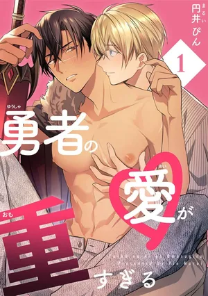 [Marui Pin] The Hero's Love is Overbearing 1-6 Chinese TR（ai翻譯）