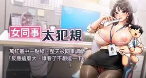 [哇答4 & 白纸 |白紙 ] 女同事太犯规 | 女同事太犯規 1-24 [Chinese] [Ongoing]