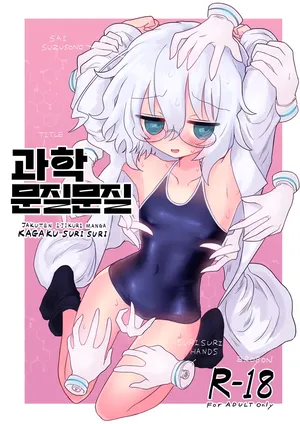 [Shadan Katsudoh (Kyuusuikei)] Kagaku Suri Suri | 과학 문질문질 (Kagaku Chop) [Korean] [Digital]