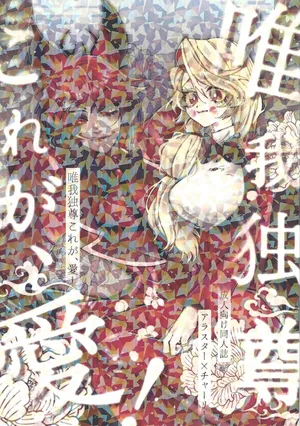 (WELCOME TO HELL'S HOTEL)  [Mimimi (Nono)] Yuigadokuson korega, ai! (Hazbin Hotel)