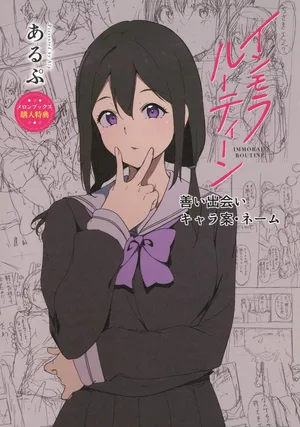 [あるぷ] インモラルーティーン メロンブックス&とらのあな購入特典リーフレット