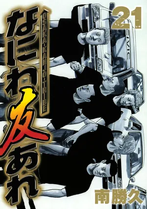 [Katsuhisa Minami] Naniwa Tomoare 2007 Volume 21