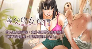 [Andrew& 远德 | 遠德 ] 养父的女儿们 | 養父的女兒們 1-72 [Chinese] [Ongoing]