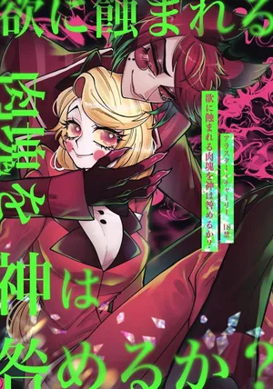 Hazbin Hotel - Yoku ni mushibama reru nikukai o kami wa togameru ka