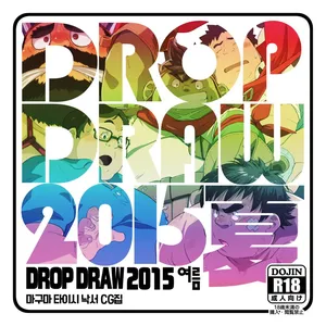 [Magumani (Maguma Taishi)] DROP DRAW 2015 Natsu (Various) [Korean] [Digital]