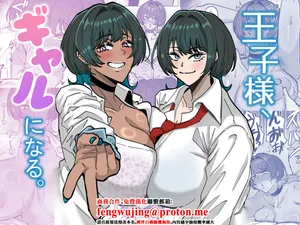 [道具屋] 王子様、ギャルになる。