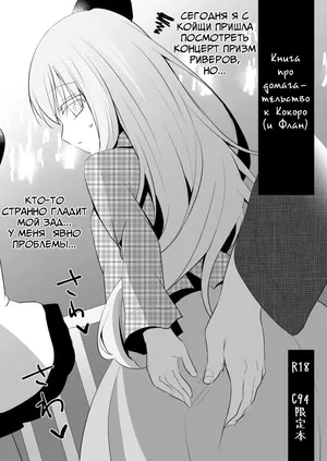 Книга про домогательство к Кокоро (и Флан)