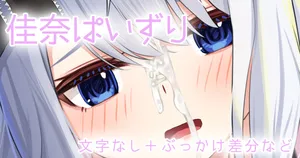 [せれいてる] 佳奈ぱいずり