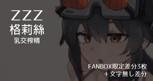 [Samuimo21]【ZZZ】Grace Paizuri Ejaculation 【FANBOX Exclusive Variations (3 images) + Textless Variations】 [Chinese] [MTL]