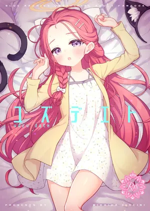 [ミライハキレイニ (ヲダエ)] ユズデエト (ブルーアーカイブ) [DL版]