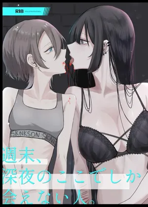 [しきしきしきぶ] 週末、深夜のここでしか会えない人。 [Digital]