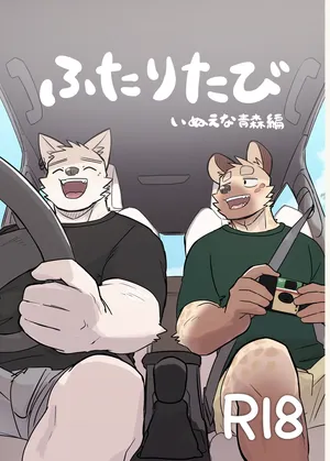 [Nicosando (Nico)] Futaritabi - Inu Ena Aomori Hen